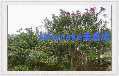 fairycake美食馆