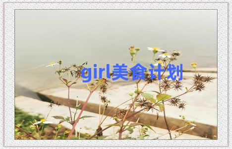 girl美食计划